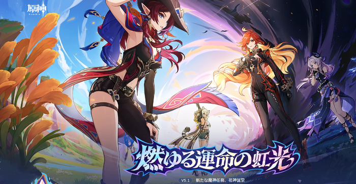 原神 Ver.5.1「燃ゆる運命の虹光」