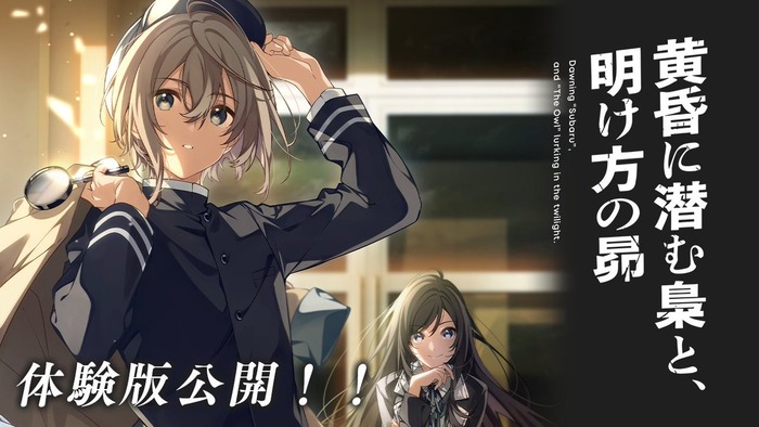 12/26発売予定 本格ミステリーノベルゲーム『黄昏に潜む梟と、明け方の昴』体験版が公開！