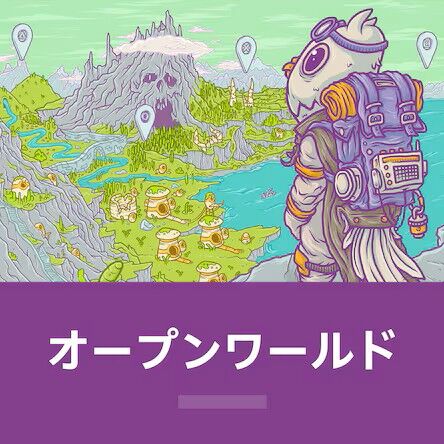 オープンワールド