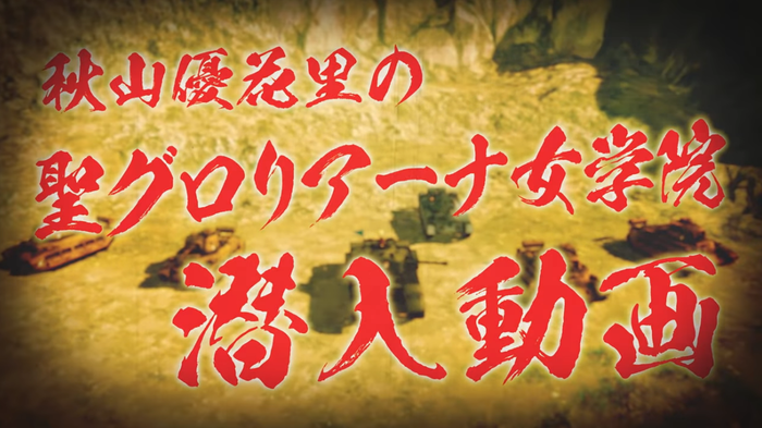 秋山優花里の潜入動画「聖グロリアーナ女学院編」(1)