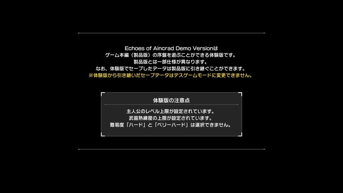体験版には主人公や武器熟練度のレベル制限