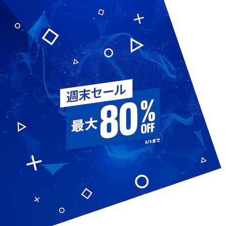 週末セール