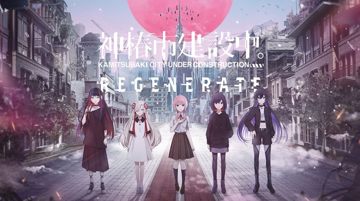 SFダークファンタジー・テキストADV『神椿市建設中。REGENERATE』PSStoreで欲しいリストに登録可能に。TVアニメ『神椿市建設中。』放映記念V.W.P Virtual mini live 「拡張前夜」は7/7本日19時～