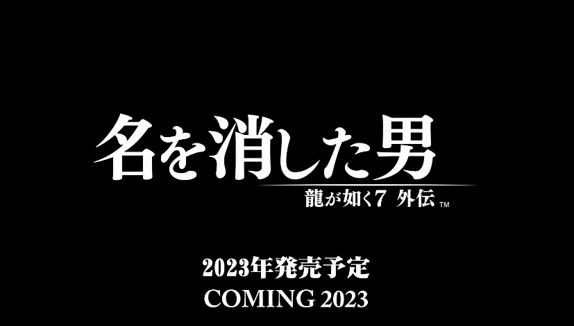 『龍が如く7 外伝』2023年発売決定!桐生一馬が主人公、「龍が如く6」~「龍が如く8」までの空白の期間を描いたアクションADV