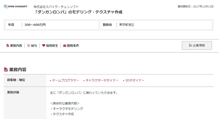 スパイク・チュンソフト　求人
