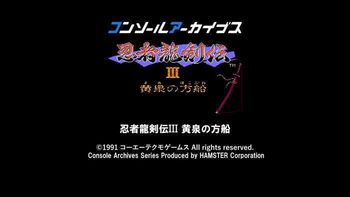 忍者龍剣伝III 黄泉の方船