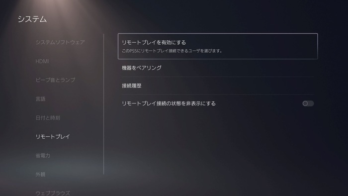 リモートプレイを有効にする