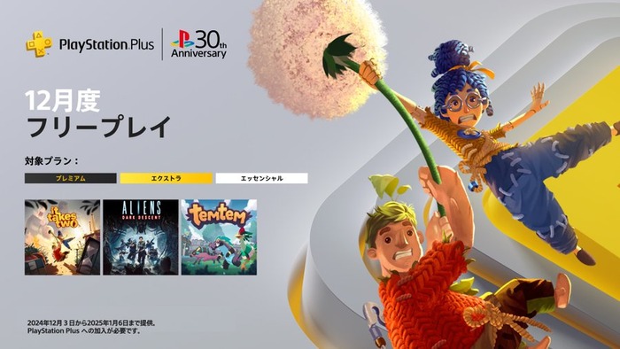 12/3本日～PSPlus 12月のフリープレイ提供開始！『It Takes Two』『Aliens: Dark Descent』など3タイトル（～1/6）
