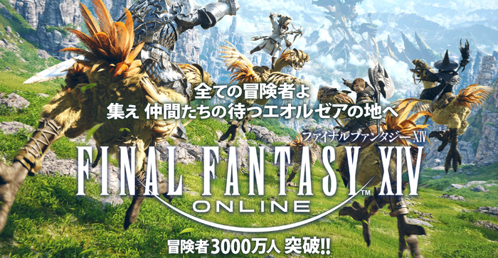 ファイナルファンタジーXIV