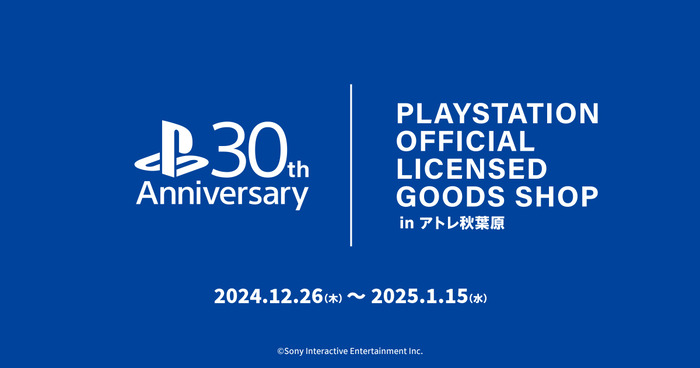 12/26〜1/15 PlayStation30周年記念グッズショップがアトレ秋葉原で期間限定オープン