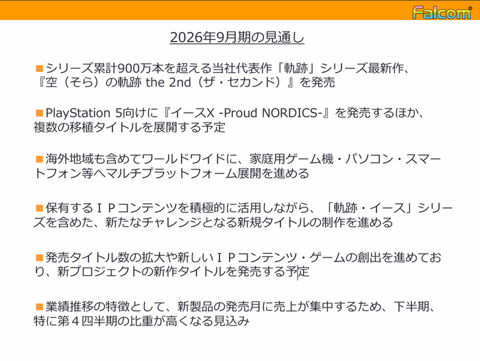 2025年9月期 [日本ファルコム]決算補足説明資料