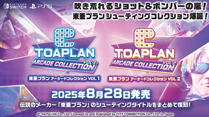 名作シューティング多数収録『東亜プラン アーケードコレクション VOL.1〜2』2025/8/28に発売予定!パッケージ版では初回購入特典や店舗特典も