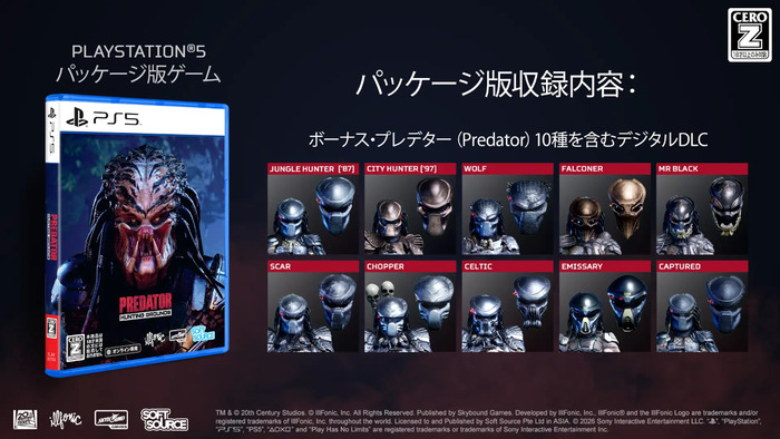 『Predator Hunting Grounds』パッケージ版収録内容