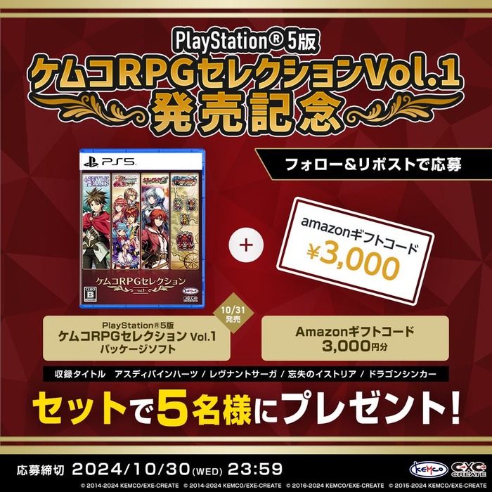 10/31発売予定『ケムコRPGセレクション Vol.1』キャンペーン応募は本日10/30まで！