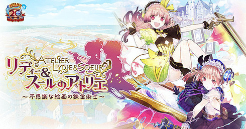 リディー&スールのアトリエ