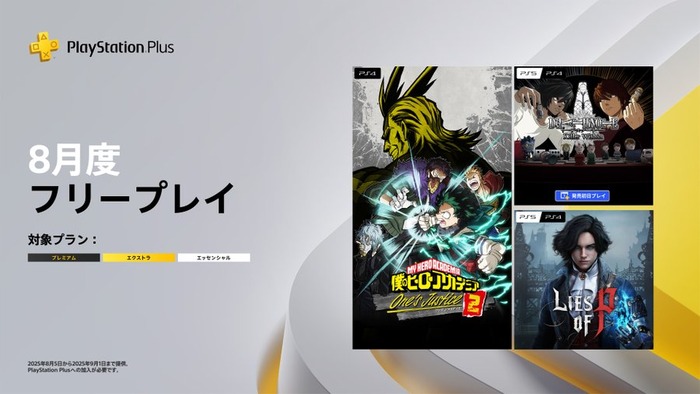 PSPlus 8月のフリープレイ発表!『僕のヒーローアカデミア One 's Justice2』『DEATH NOTE Killer Within』(※8/5リリース当日に登場!)『Lies of P』など3タイトル(8/5~9/1)