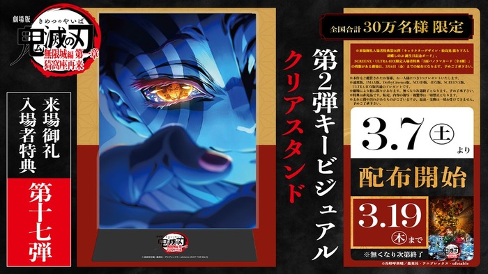 劇場版「鬼滅の刃」入場者特典