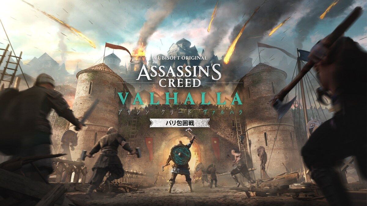 アサシンクリード ヴァルハラ 大型拡張dlc第2弾 パリ包囲戦 が8月12日に配信決定 7月29日からは期間限定のイベント シグルブロット祭 も開催 アサシンクリード ヴァルハラ 大型拡張dlc第2弾 パリ包囲戦 が8月12日に配信決定 7月29日からは期間限定のイベント シグルブロット祭 も開催