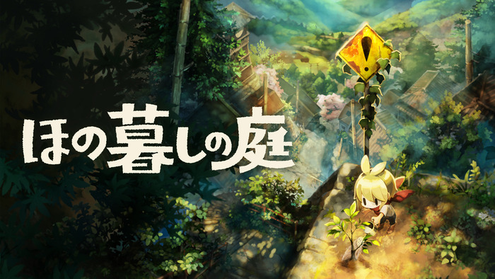 田舎暮らし生活シミュレーション『ほの暮しの庭』7/30本日発売！怖いのが苦手でも大丈夫「あんしん暮しモード」搭載