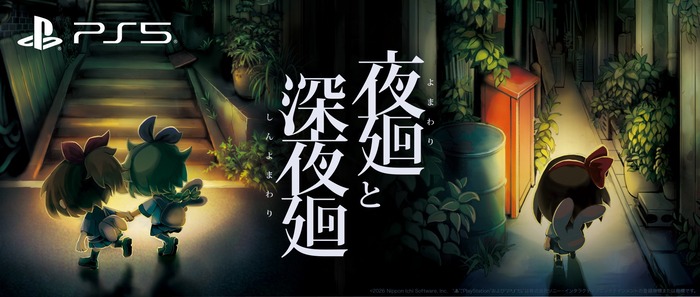 夜廻と深夜廻