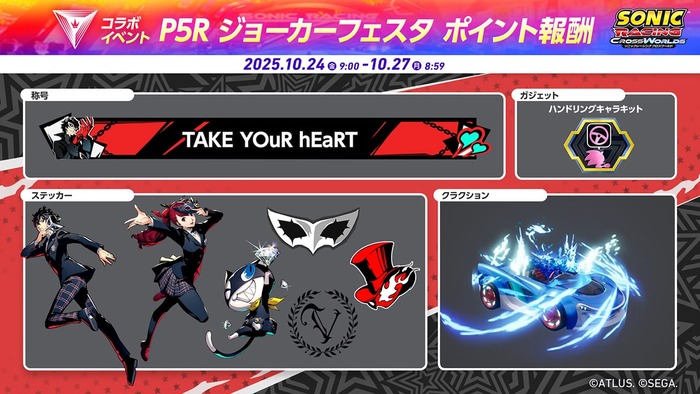 P5R「ジョーカー」フェス_報酬