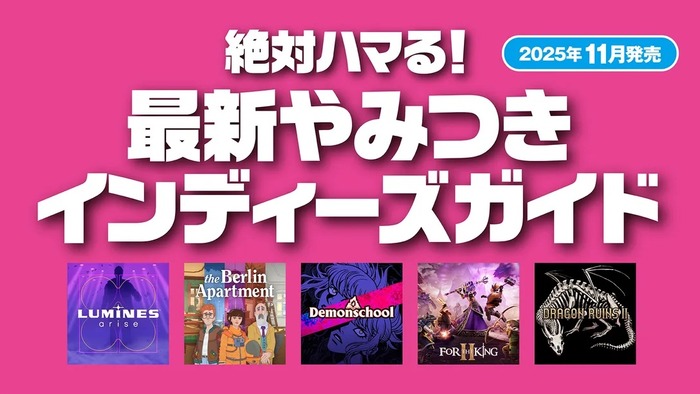最新やみつきインディーズガイド【2025年11月発売】