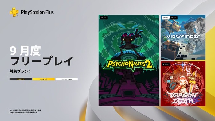 PSPlus 9月のフリープレイ発表!『Psychonauts 2』『Dragon Marked For Death』『Viewfinder - ビューファインダー』など3タイトル(9/2~10/6)