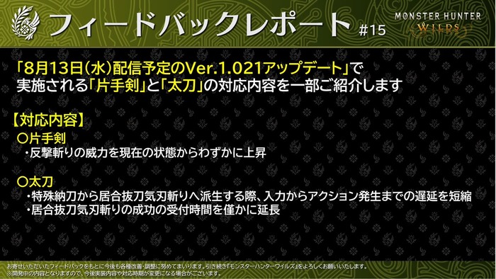 『モンスターハンターワイルズ』8/13アップデート