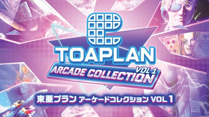 東亜プラン アーケードコレクション