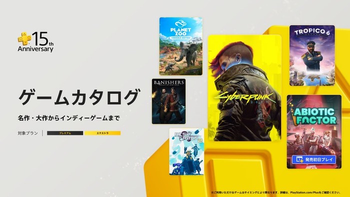 【PSplusゲームカタログ】『サイバーパンク2077』が7/10本日、『アビオティックファクター』は7/23リリース当日にカタログ入り、7/15~『トロピコ 6』『プラネット ズー』などタイトル追加!