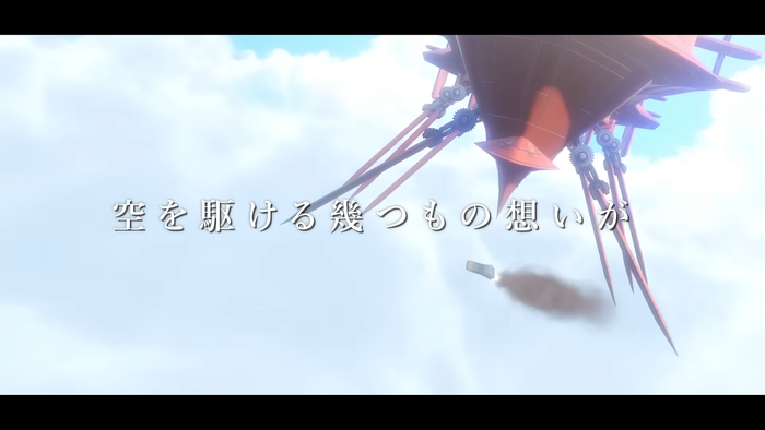 空を駆ける幾つもの想いが
