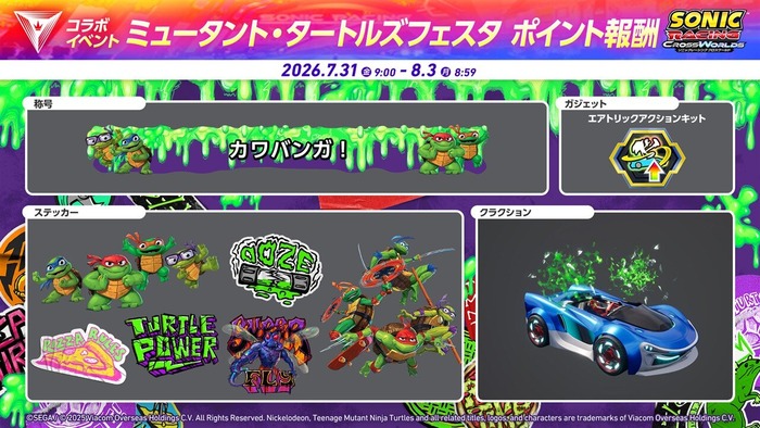 『ソニックレーシング クロスワールド』ミュータント・タートルズフェスタ報酬