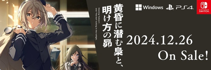12/26本日、本格ミステリーノベルゲーム『黄昏に潜む梟と、明け方の昴』発売