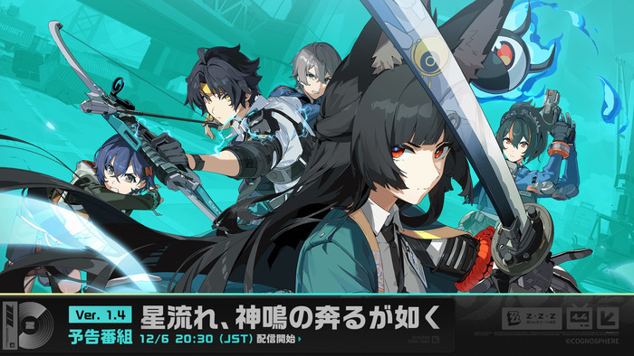12/6本日 20:30〜『ゼンレスゾーンゼロ』Ver.1.4「星流れ、神鳴の奔るが如く」予告番組配信+新映像公開