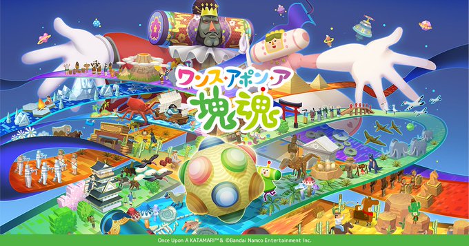 ワンス・アポン・ア・塊魂