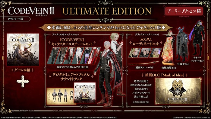 CODE VEIN II_「アルティメット」版