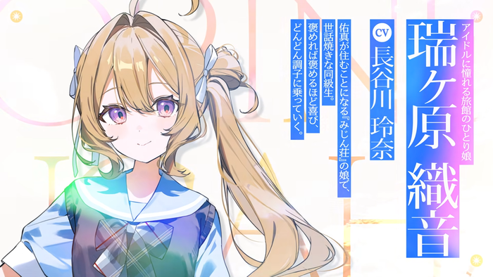 瑞ヶ原織音
