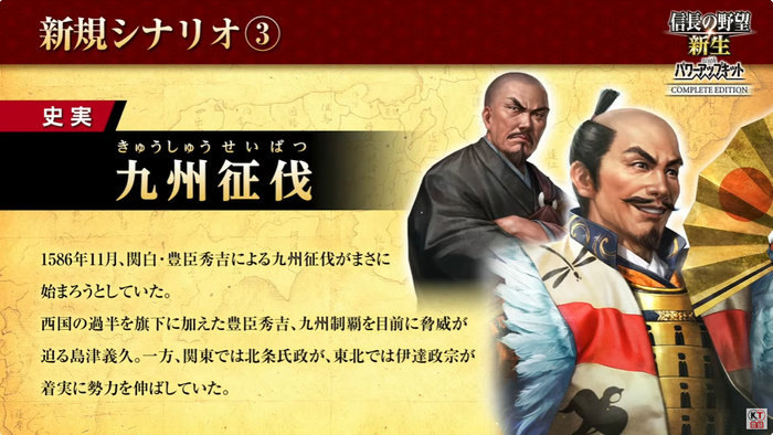 信長の野望･新生 with パワーアップキット Complete Edition_追加シナリオ