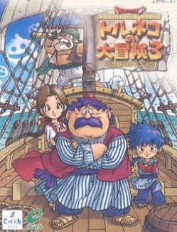 トルネコの大冒険