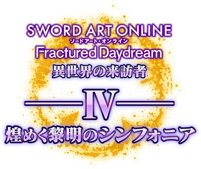 『ソードアート・オンライン フラクチュアード デイドリーム』 追加DLC第4弾 「異世界の来訪者Ⅳ -煌めく黎明のシンフォニア-」7/24配信開始、追加キャラ「ミト」「猫騎士アリス」PVも公開