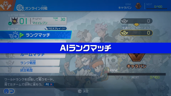 ギャラクシー・イナダンDLC_AIランクマッチ