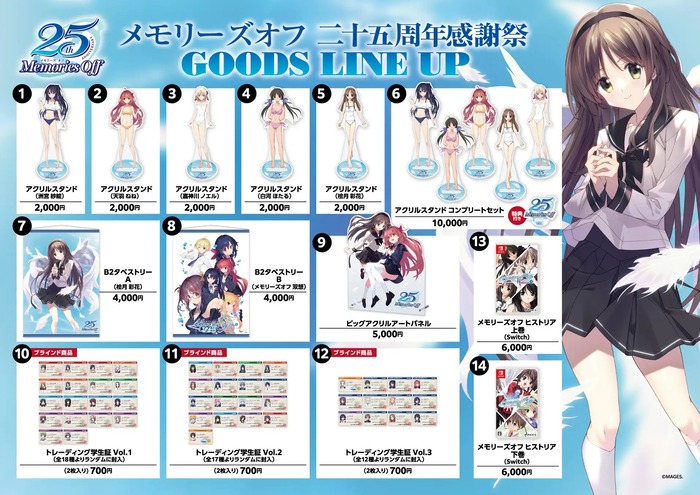 メモリーズオフ 二十五周年感謝祭」物販情報