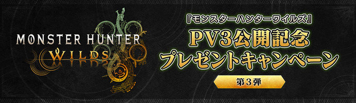 最新映像公開記念キャンペーン第3弾