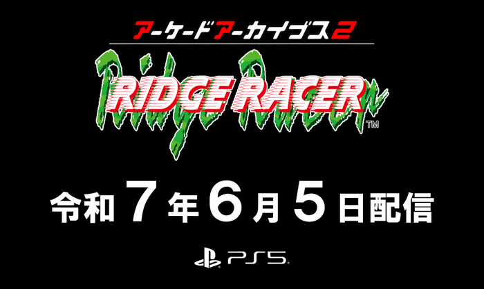 アーケードアーカイブス2 リッジレーサー