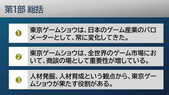 第一部総括