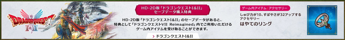 『ドラゴンクエストI＆II』セーブデータ特典