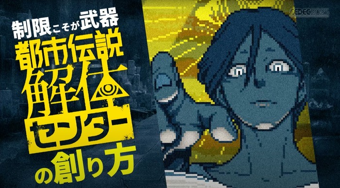 「CEDEC2025」で行われた『都市伝説解体センター』開発秘話「制限こそが武器になる」公開、進行・コンセプト・マーケティングなどこだわりの内容が明らかに