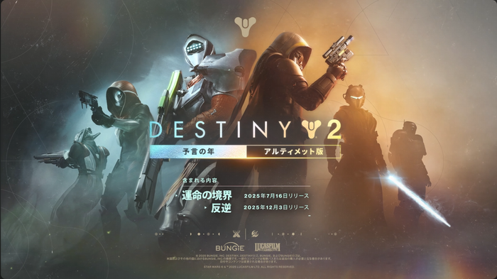 7/16より『Destiny 2: 運命の境界』DLC配信開始!「運命の境界」と12/4リリース予定のDLC「反逆」を含んだ『予言の年』もリリース!『Destiny2』はいよいよ8年目に突入