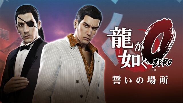 龍が如く0