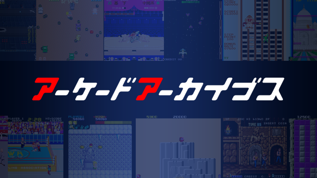 アーケードアーカイブス